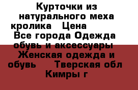 Курточки из натурального меха кролика › Цена ­ 5 000 - Все города Одежда, обувь и аксессуары » Женская одежда и обувь   . Тверская обл.,Кимры г.